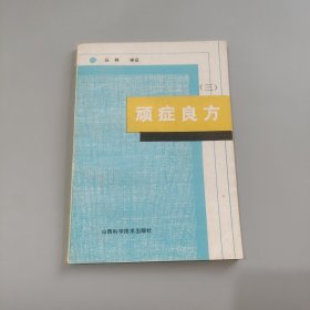 顽症良方三