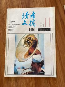 读者文摘1991 11