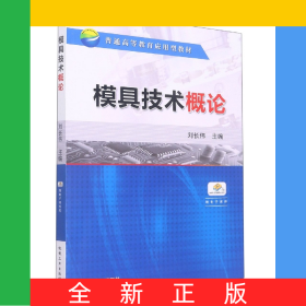 模具技術(shù)概論(普通高等教育應(yīng)用型教材)