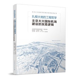 扎根大地的工程哲学  北京大兴国际机场建设的实践逻辑