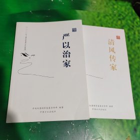 清风传家 严以治家（全二册）