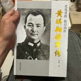 黄琪翔将军传