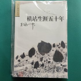 横站生涯五十年（吴冠中）