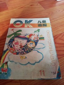 oK儿童画报，1994.11