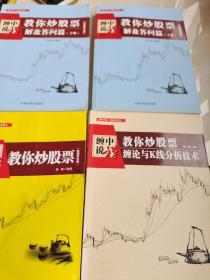 缠中说禅：教你炒股票（解盘答问篇）套装共2册 配图校注版 缠论系列+教你炒股票+教你炒股票缠论与K线分析技术