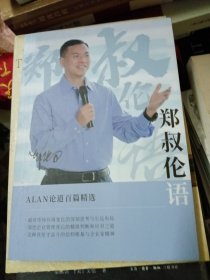郑叔伦语
