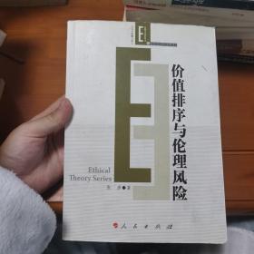 价值排序与伦理风险