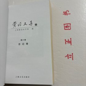 【正版现货，一版一印】黄源文集 第八、九卷 日记卷，全二卷，共计二本，《黄源日记》中留下宝贵的史料，譬如关于鲁迅，关于三四十年代、50年代文艺运动的珍贵史料。有文艺方面的，还有关于刘少奇、陈毅、项英、粟裕、叶飞、陶勇等我党我军领导人活动的重要史料。珍贵的不仅是史料，还有书中洋溢的一种精神，革命奋斗不息、百折不挠、终身不悔的精神，品相好，保证正版图书，库存现货实拍，下单即可发货，可读性强，参考价值高