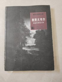 康斯太布尔：英国风景画大师