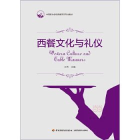 【正版书籍】西餐文化与礼仪中等职业学校西餐烹饪专业教材