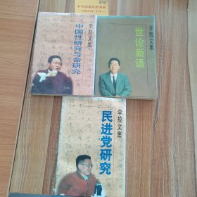 李敖文集：中国性研究与命研究，世论心语，民进党研究