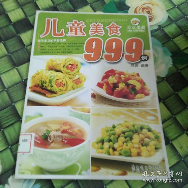 爱家美食丛书：儿童美食999例