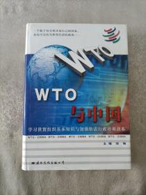 WTO与中国:学习世贸组织基本知识与加强依法行政培训读本