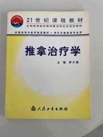 全国高等中医药院校教材：推拿治疗学（供针灸推拿等专业用）