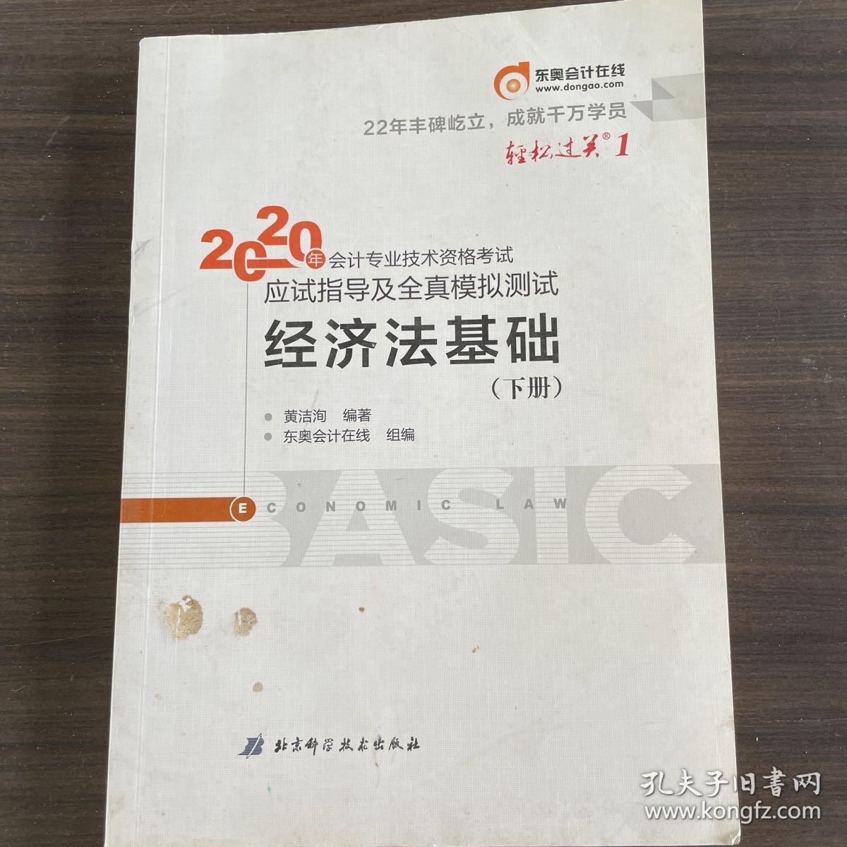 东奥初级会计2020 轻松过关1 2020年应试指导及全真模拟测试经济法基础 (下册