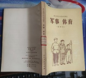 浙江省中小学试用课本 ：军事 体育 （教师用）