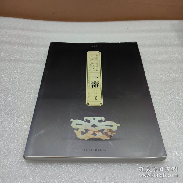 重庆中国三峡博物馆藏文物选粹：玉器