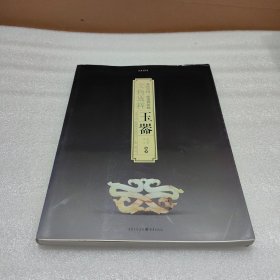 重庆中国三峡博物馆藏文物选粹：玉器