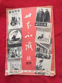 世界知识1979年第18期