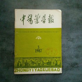 中医药学报1987年第3期