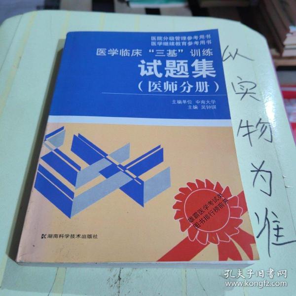 医学临床“三基”训练试题集（医师分册）（第2版）