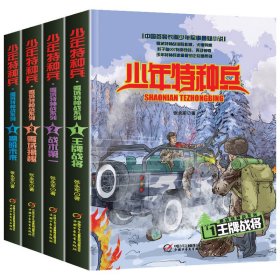 少年特种兵·雪域特种战系列（4册） 张永军 9787514822793 中国少儿