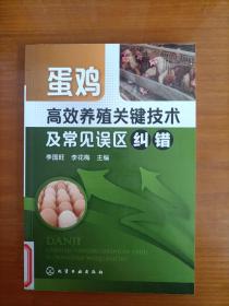 蛋鸡高效养殖关键技术及常见误区纠错