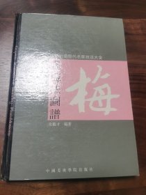 梅兰竹菊历代名家技法大全.画梅法图谱