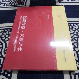 决战决胜·大美与共——西泠印社社员“走进美好新生活”主题艺术作品展作品集