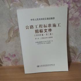 公路工程标准施工招标文件（2018年版·第3册）