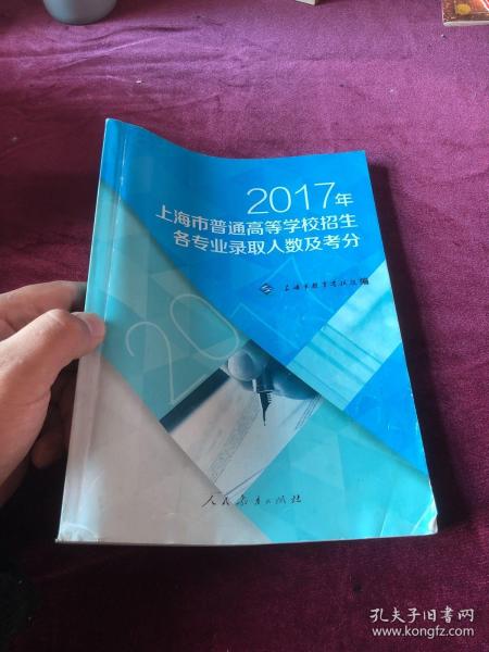 2017年上海市普通高等学校招生各专业录取人数及考分