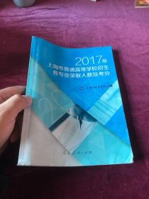 2017年上海市普通高等学校招生各专业录取人数及考分