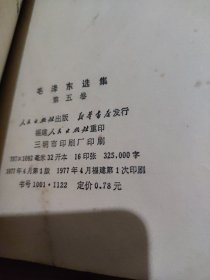 毛泽东选集 第五卷