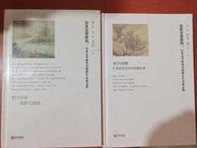 日本文學(xué)研究：日本文學(xué)研究會杭州年會論文集，日本文學(xué)研究會內(nèi)蒙古年會論文集共兩本實(shí)拍圖為準(zhǔn)1.2千克