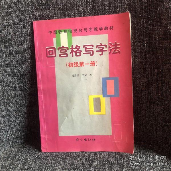 中国教育电视台写字教学教材：回宫格写字法（初级·第1册）