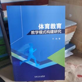 体育教育教学模式构建研究