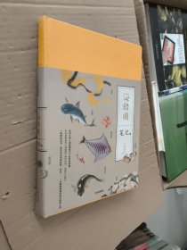 海错图笔记·肆
