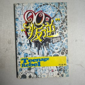 90后“叛逆”宣言