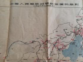古旧地图，【中国人民解放战争在全国的胜利（1947年7月～1950年6月）】(55×45）cm