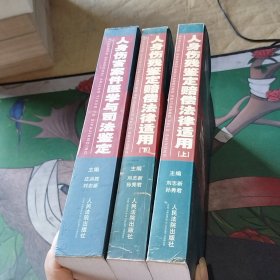 人身殘疾鑒定賠償法律適用 上下、人身傷害案件醫(yī)學(xué)與司法鑒定【3本合售】