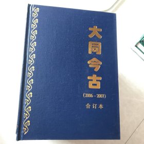大同今古 1994～2003年 合订本16本合售