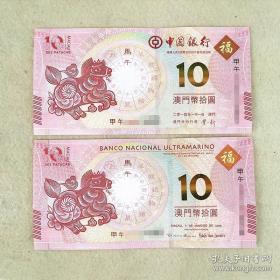 中国银行与大西洋银行联合发行。(2014年)澳门马年纪念钞(保存全新品相.十连号)