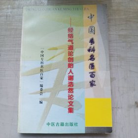 中国专科名医百家 经络气道论创始人谢浩然论文集