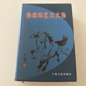 徐悲鸿艺术文集