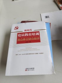 新时代党员教育培训热点难点疑点精讲