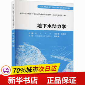 高等学校水利学科专业规范核心课程教材·水文与水资源工程：地下水动力学