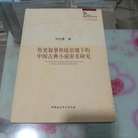 历史叙事传统语境下的中国古典小说审美研究