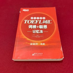 新东方：TOEFL词汇词根+联想记忆法（45天突破版）