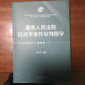 最高人民法院民商事案件审判指导（第3卷）