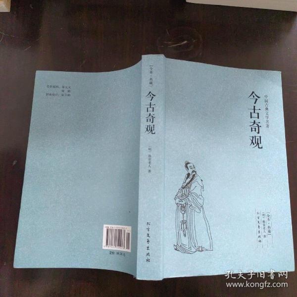 中华古典文学名著：今古奇观